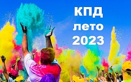 Памятные даты лета 2023 года